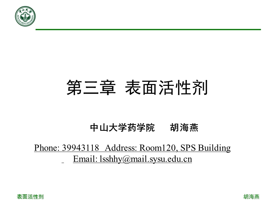 第3章表面活性剂.ppt_第1页