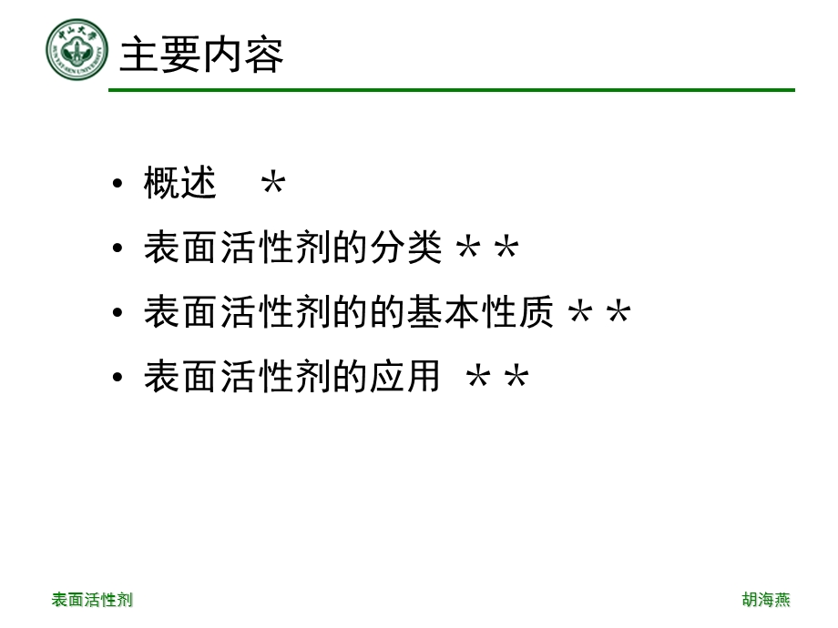 第3章表面活性剂.ppt_第3页