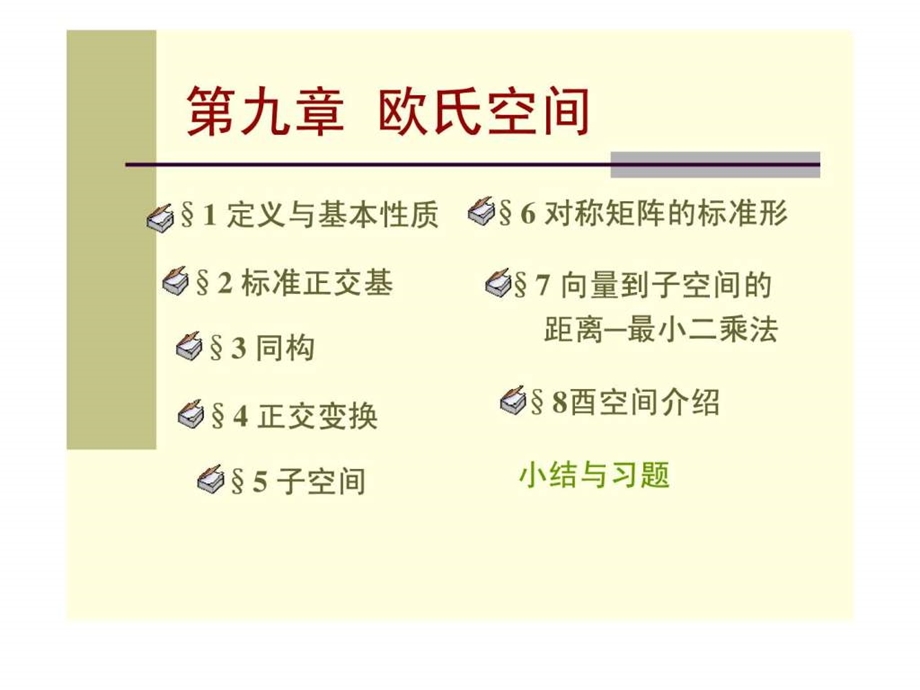 欧式空间全部.ppt.ppt_第1页