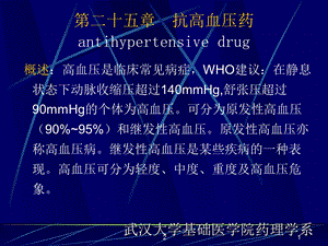 药理学抗高血压药.ppt