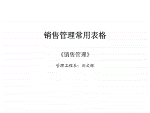 销售管理销售管理常用表格.ppt