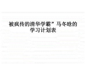 被疯传的清华学霸马冬晗的学习计划表.ppt