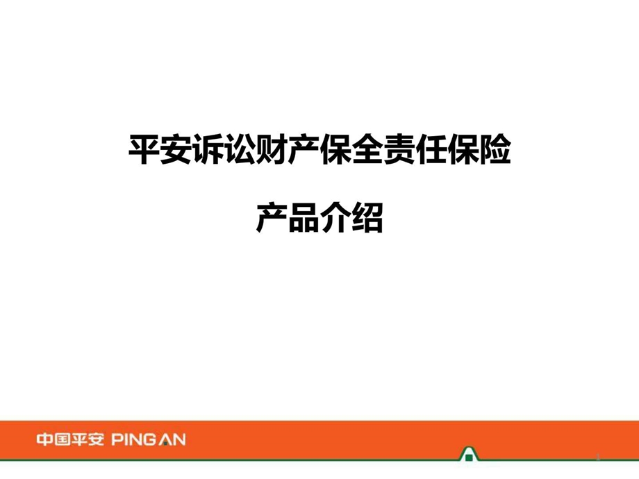 平安诉讼保全担保险图文.ppt.ppt_第1页