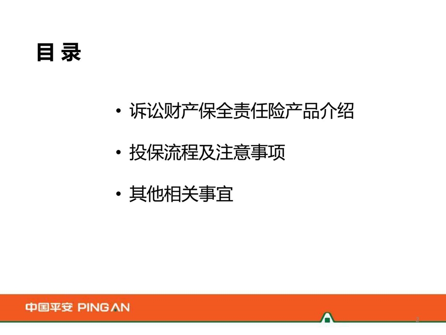 平安诉讼保全担保险图文.ppt.ppt_第2页