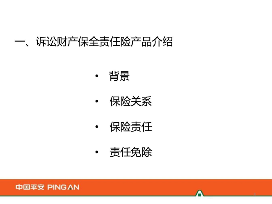 平安诉讼保全担保险图文.ppt.ppt_第3页