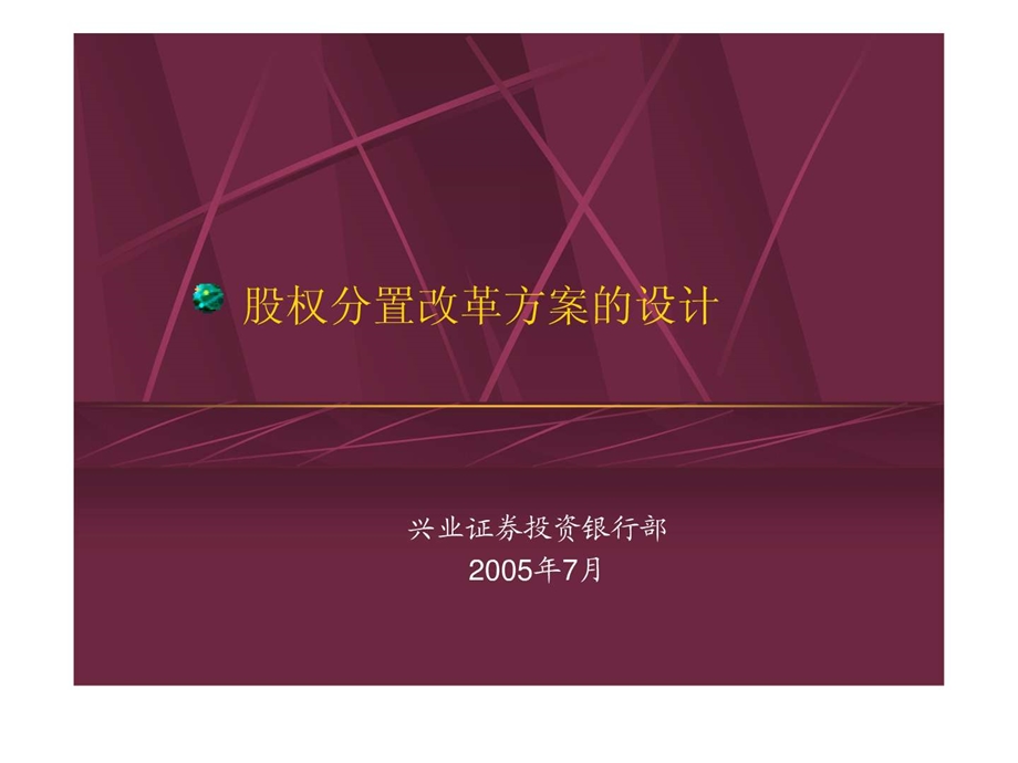 股权分置改革方案的设计.ppt.ppt_第1页