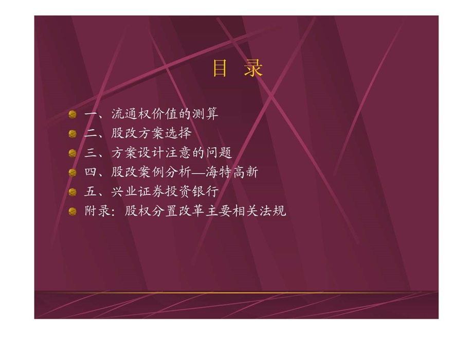 股权分置改革方案的设计.ppt.ppt_第2页