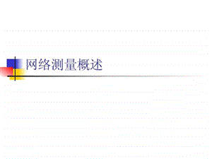 4.1网络测量.ppt.ppt