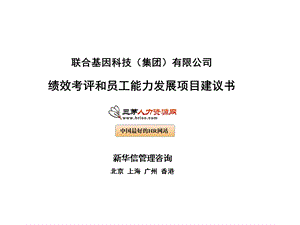 联合基因科技集团绩效考评和员工能力发展项目建议书.ppt