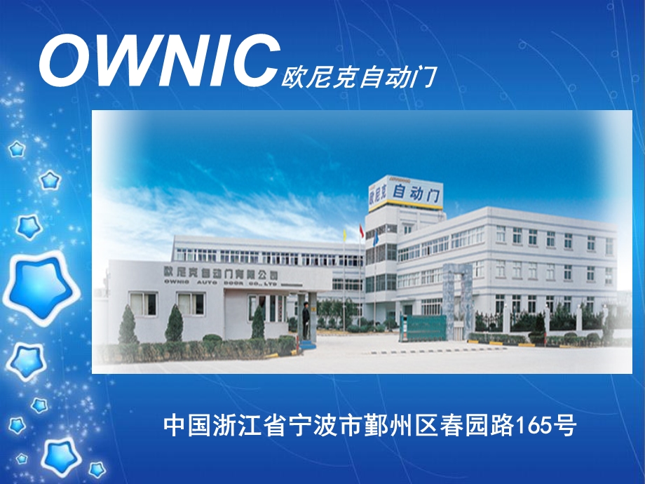 OWNIC欧尼克自动门.ppt_第2页