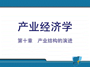 产业结构的演进2.ppt