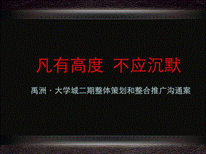 禹州大学城二期整体策划和整合推广沟通案城市年轮.ppt.ppt