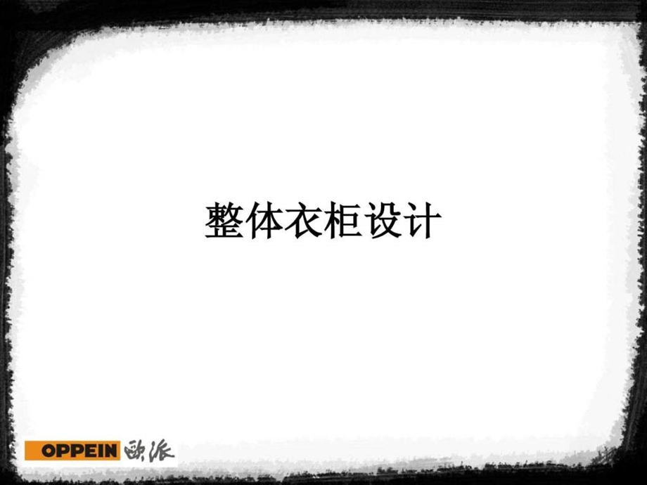 oupaiyigui衣柜设计标准.ppt.ppt_第1页