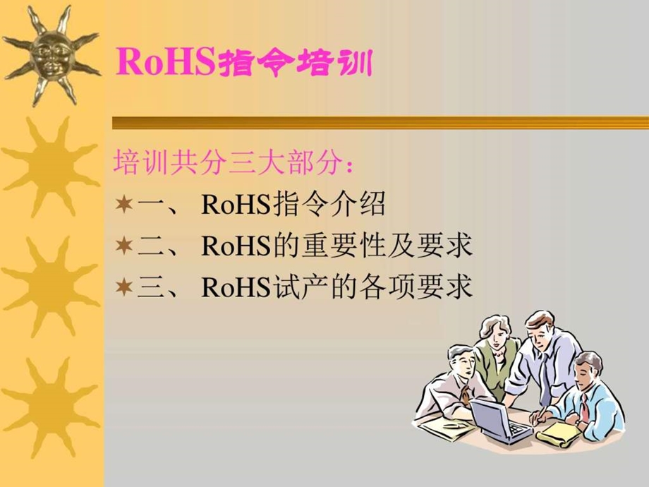 RoHS指令培训纺织轻工业工程科技专业资料.ppt.ppt_第2页