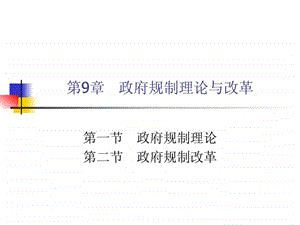 产业经济学第9章政府规制理论与改革.ppt