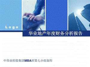 中伟业控股MBA班7组华业地产财务分析报告.ppt.ppt