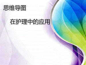 思维导图在护理中的应用PPT课件.ppt.ppt