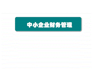 中小企业成立相关事宜及中小企业财务管理培训.ppt