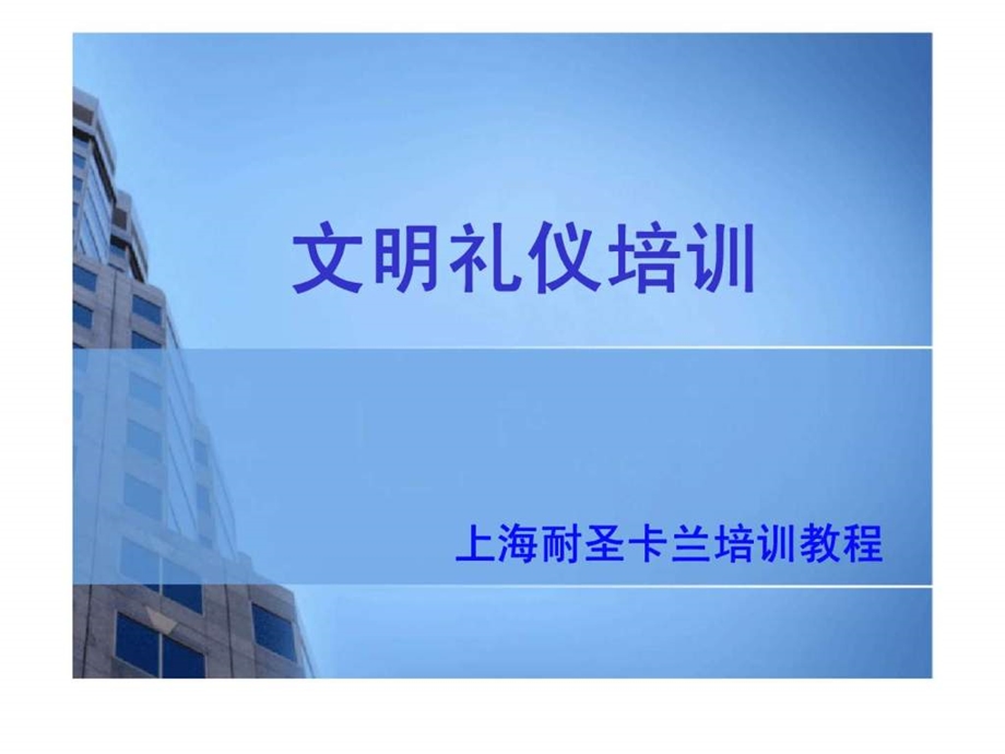 员工文明礼仪培训.ppt_第1页