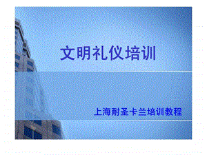 员工文明礼仪培训.ppt