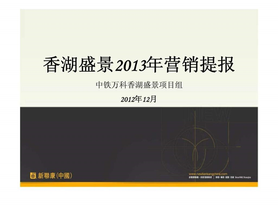 沈阳中铁万科香湖盛景营销提报新联康.ppt_第1页