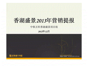 沈阳中铁万科香湖盛景营销提报新联康.ppt