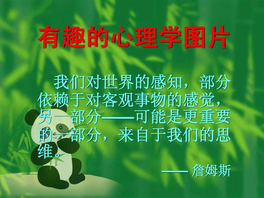 有趣的心理学图片.ppt.ppt_第1页