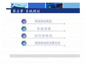 管理信息系统第五章系统规划.ppt