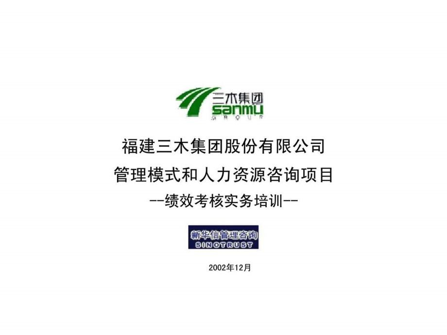 福建三木集团股份有限公司管理模式和人力资源咨询智库文档.ppt_第1页