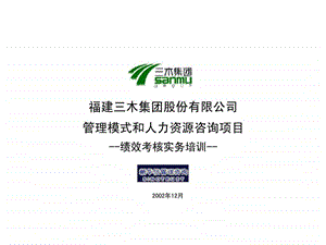 福建三木集团股份有限公司管理模式和人力资源咨询智库文档.ppt