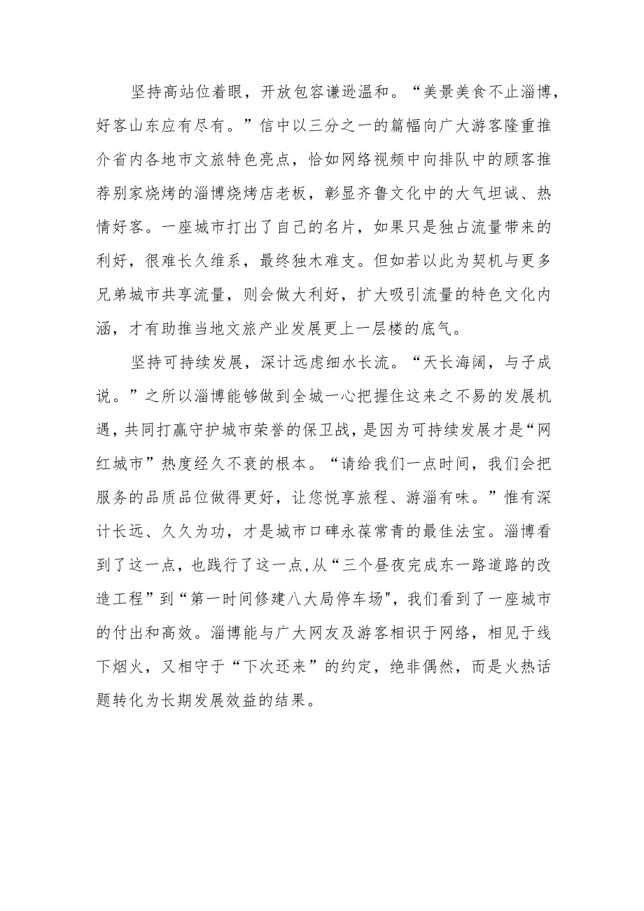 淄博文化和旅游局发布《致广大游客朋友的一封信》读后感.docx_第2页