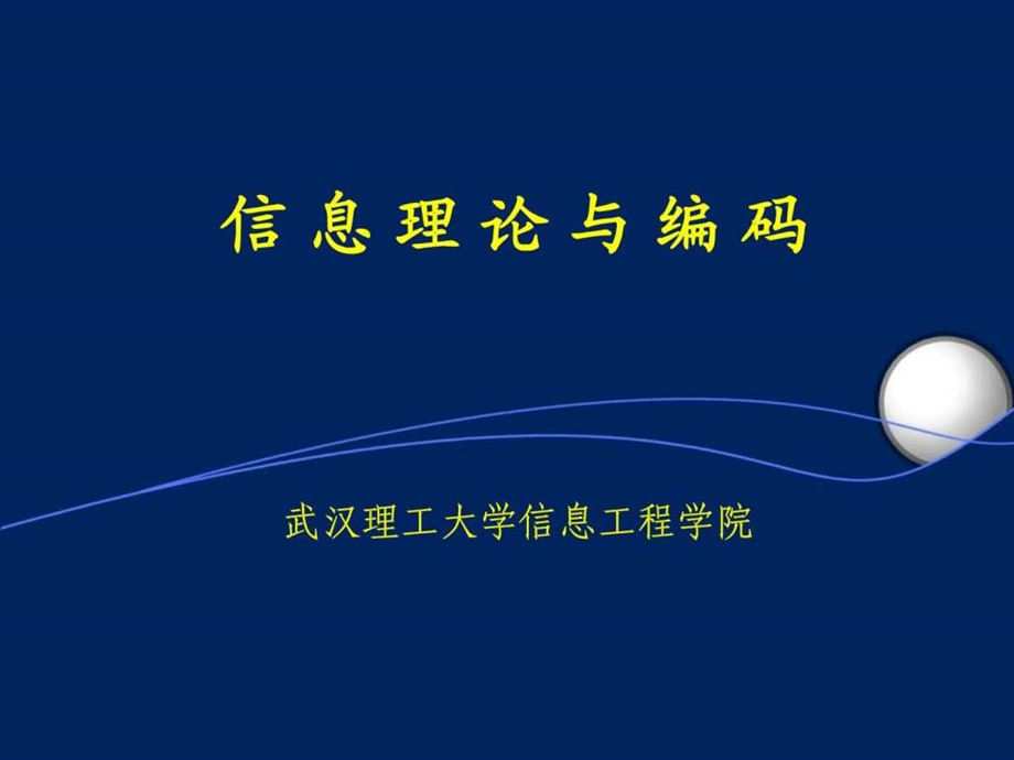 信息的基本概念图文.ppt.ppt_第1页