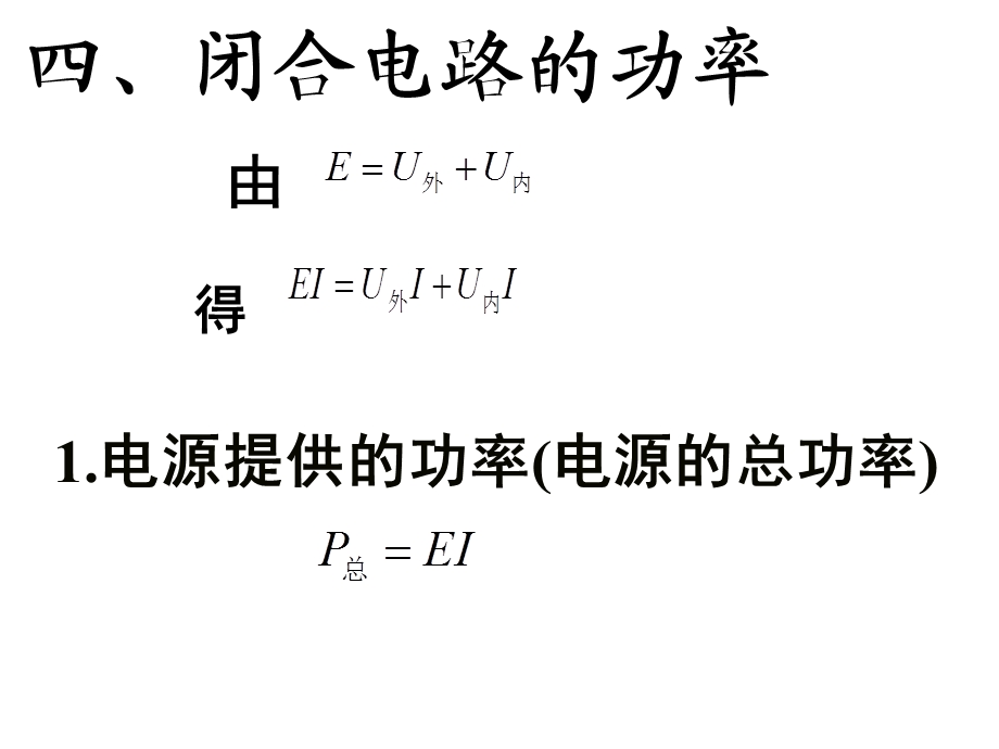 闭合电路欧姆定律（第三课时）.ppt_第2页