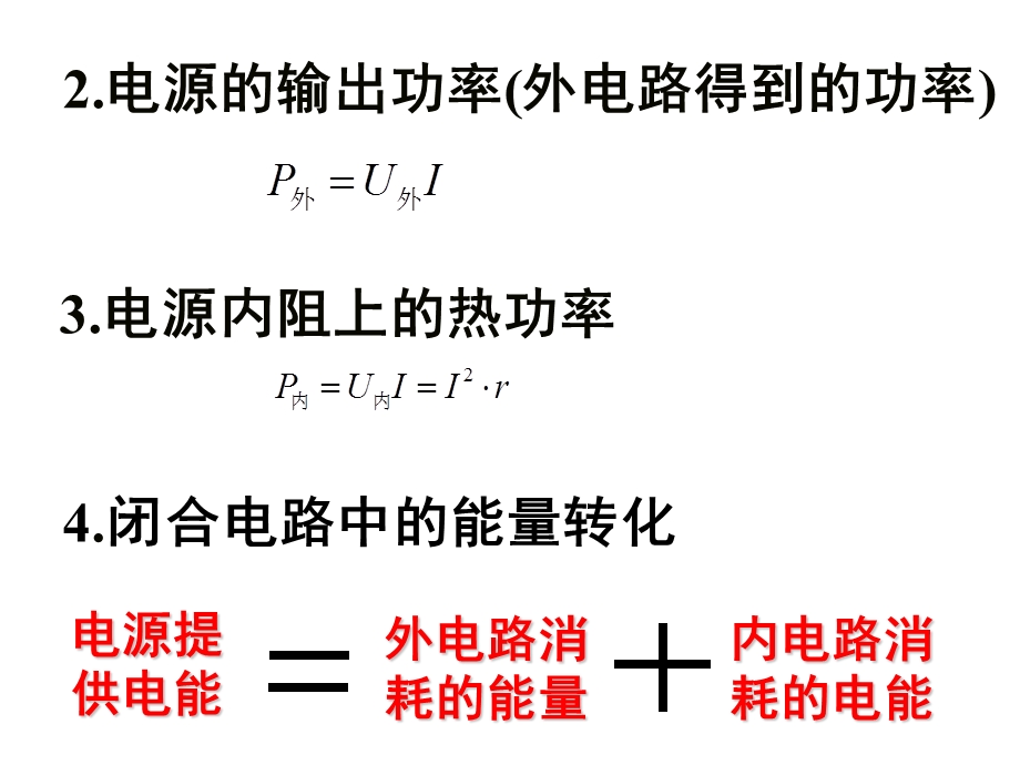 闭合电路欧姆定律（第三课时）.ppt_第3页