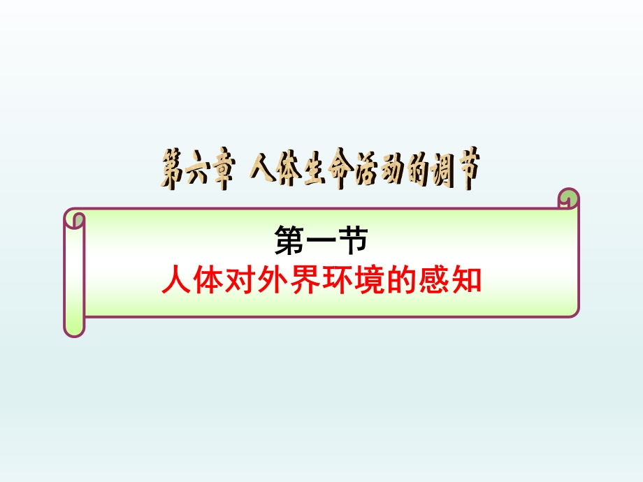 第六章人体生命活动的调节第一节人体对外界环境的感知精品教育.ppt_第1页