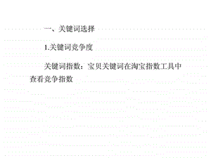 淘宝搜索关键词优化策略.ppt