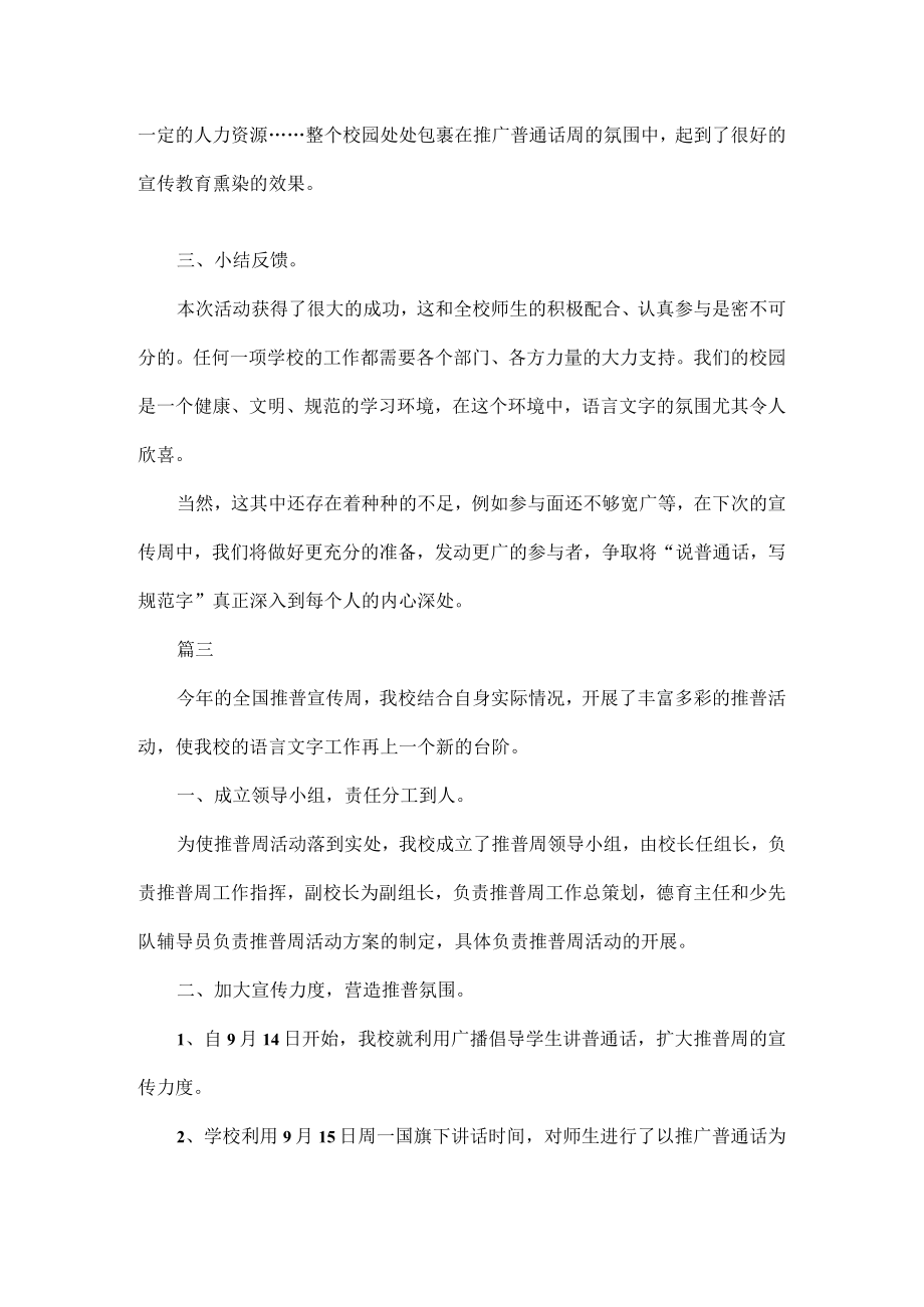 推广普通话周活动总结范文五篇.docx_第3页