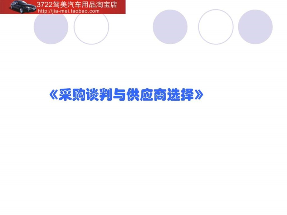 采购谈判与供应商选择采购成本与相关知识PPT170页.ppt_第1页