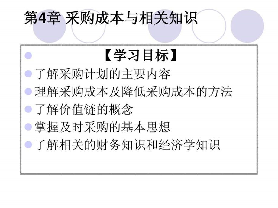 采购谈判与供应商选择采购成本与相关知识PPT170页.ppt_第2页