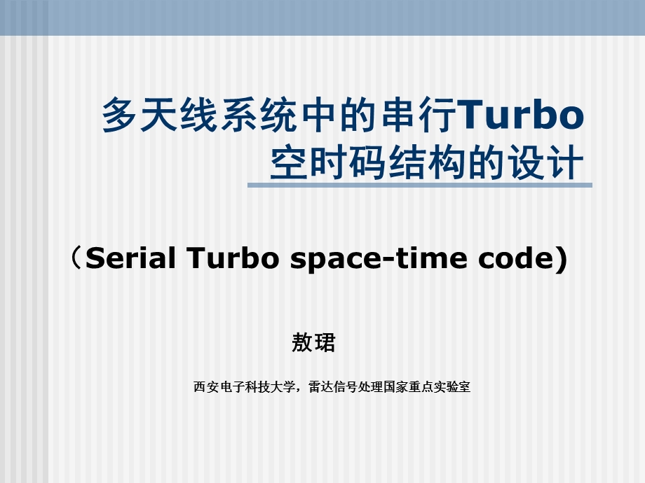 PPT多天线系统中的串行Turbo空时码结构的设计.ppt_第1页