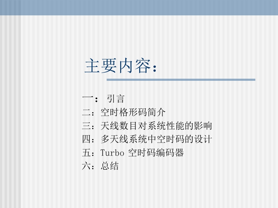 PPT多天线系统中的串行Turbo空时码结构的设计.ppt_第2页