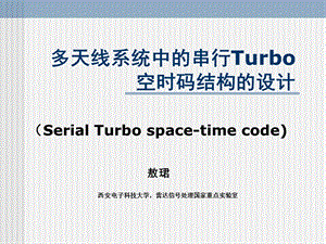 PPT多天线系统中的串行Turbo空时码结构的设计.ppt