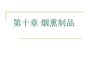 第十章烟熏制品.ppt