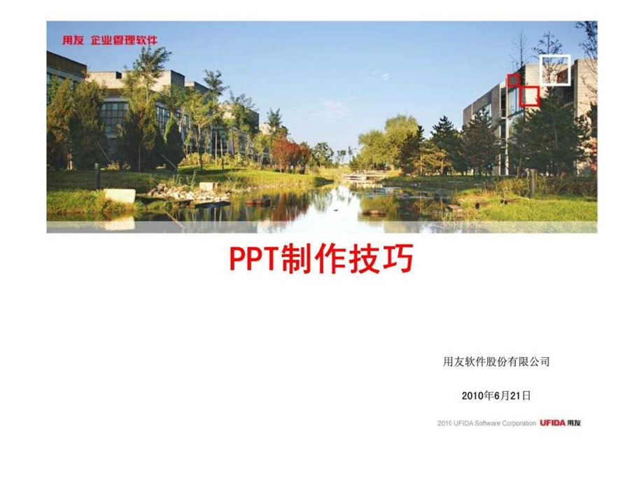 用友ppt制作技巧.ppt_第1页