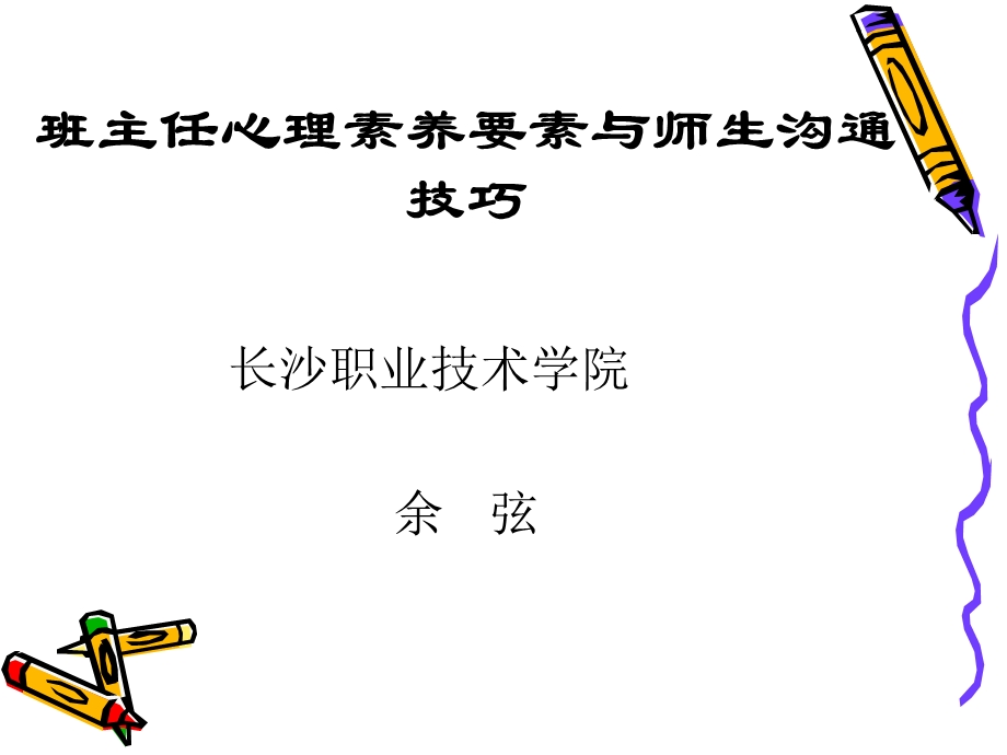 班主任心理素养要素与师生沟通技巧.ppt_第1页