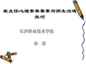 班主任心理素养要素与师生沟通技巧.ppt