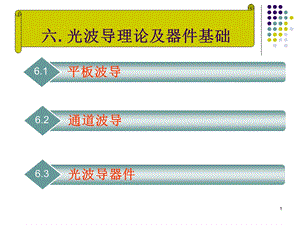 第六章光波导理论及器件.ppt