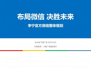 李宁官方微信整体规划.ppt