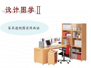 3.家具透视图实用画法.ppt.ppt