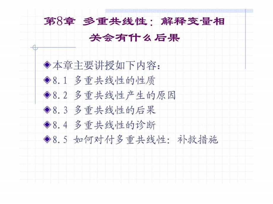 第8章多重共线性解释变量相关会有什么后果.ppt.ppt_第1页